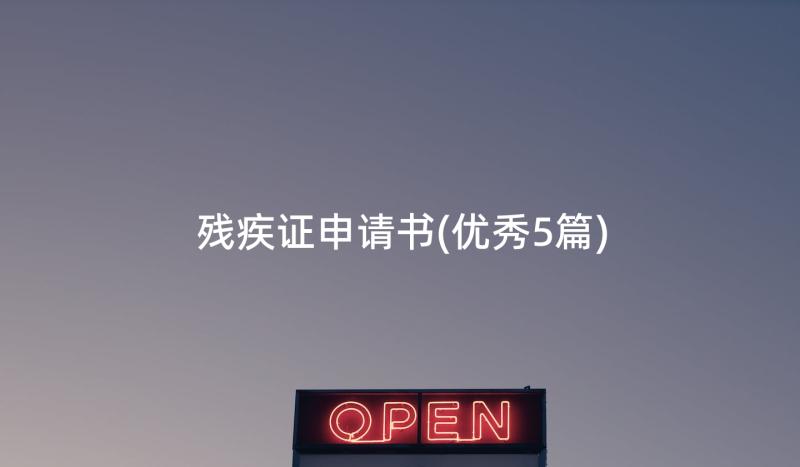 残疾证申请书(优秀5篇)