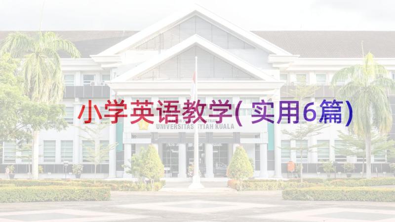 小学英语教学(实用6篇)