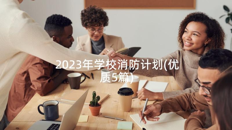 2023年学校消防计划(优质5篇)