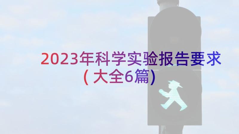 2023年科学实验报告要求(大全6篇)