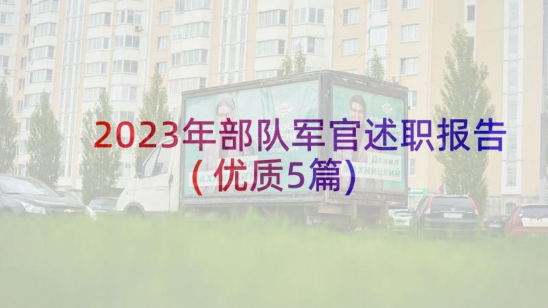 2023年部队军官述职报告(优质5篇)