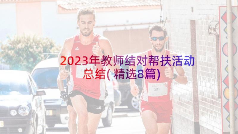 2023年教师结对帮扶活动总结(精选8篇)