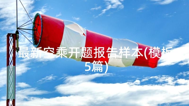 最新空乘开题报告样本(模板5篇)