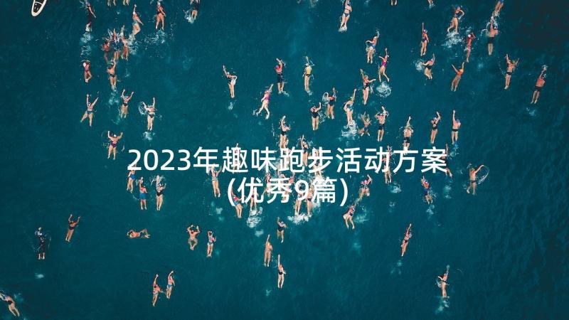 2023年趣味跑步活动方案(优秀9篇)