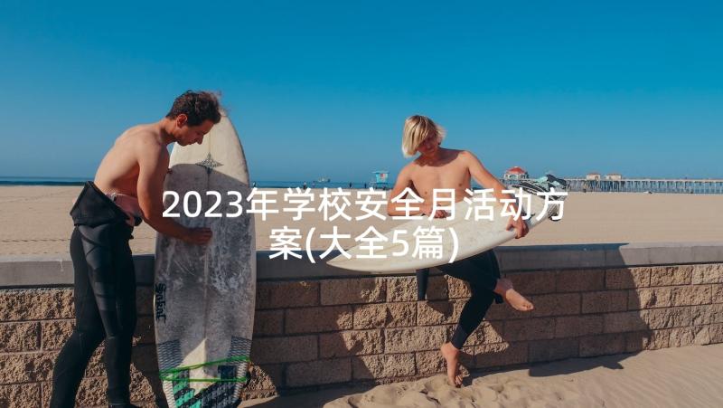 2023年学校安全月活动方案(大全5篇)