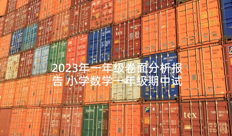 2023年一年级卷面分析报告 小学数学一年级期中试卷分析报告(实用5篇)