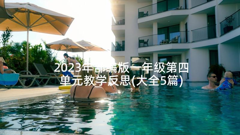 2023年部编版一年级第四单元教学反思(大全5篇)