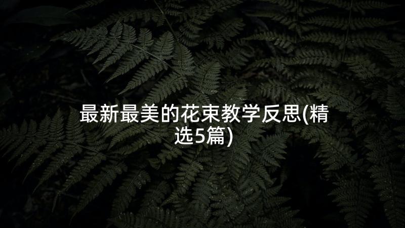 最新最美的花束教学反思(精选5篇)