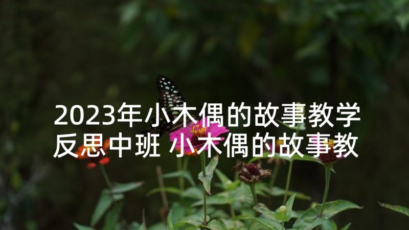 2023年小木偶的故事教学反思中班 小木偶的故事教学反思(优质5篇)