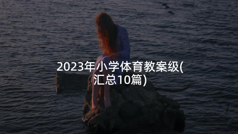 2023年小学体育教案级(汇总10篇)