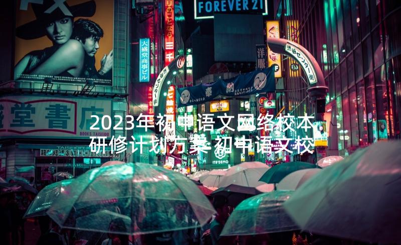 2023年初中语文网络校本研修计划方案 初中语文校本研修计划(优秀5篇)
