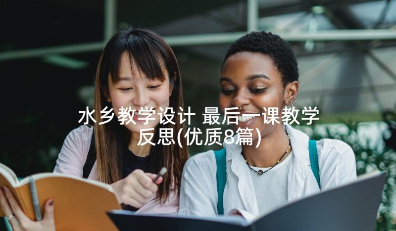 水乡教学设计 最后一课教学反思(优质8篇)