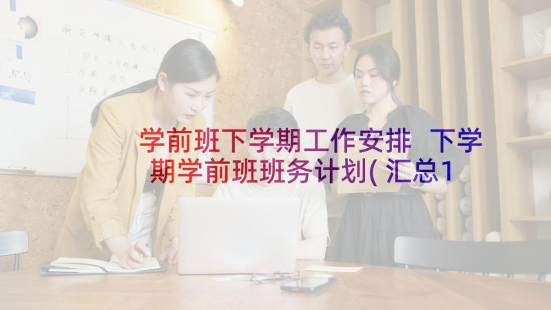 学前班下学期工作安排 下学期学前班班务计划(汇总10篇)