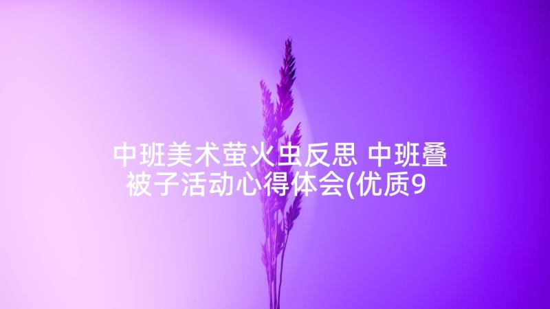 中班美术萤火虫反思 中班叠被子活动心得体会(优质9篇)