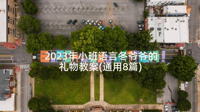 2023年小班语言冬爷爷的礼物教案(通用8篇)