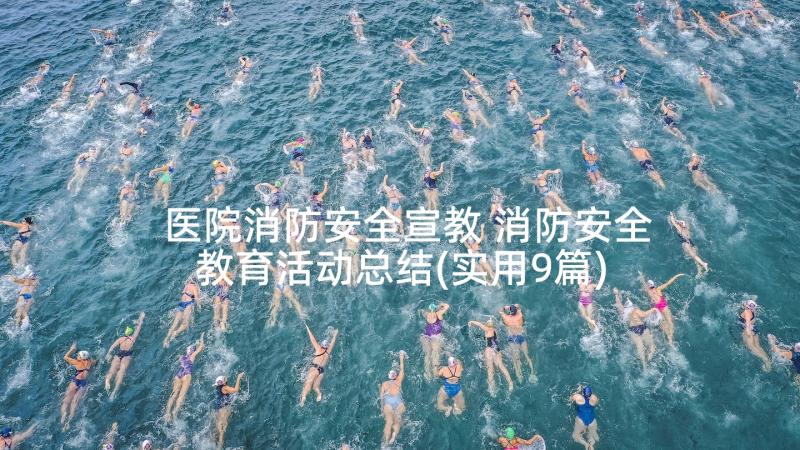 医院消防安全宣教 消防安全教育活动总结(实用9篇)