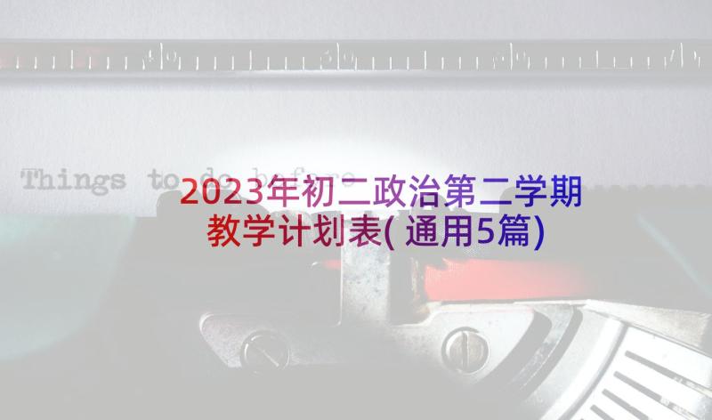 2023年初二政治第二学期教学计划表(通用5篇)