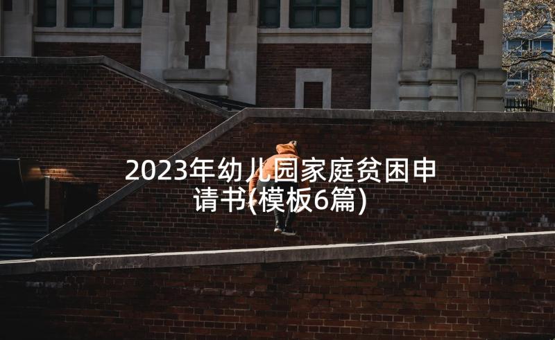 2023年幼儿园家庭贫困申请书(模板6篇)