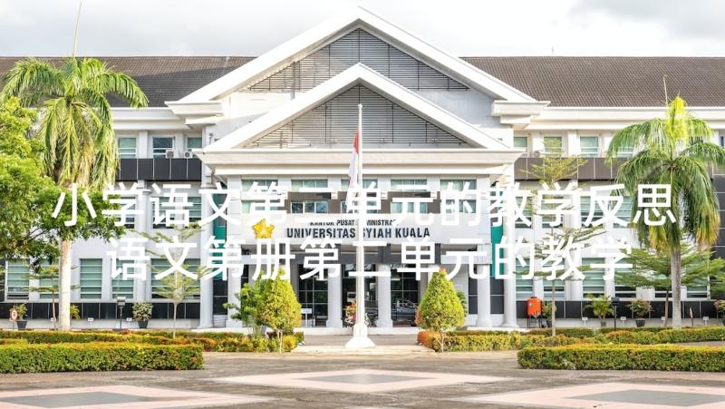 小学语文第二单元的教学反思 语文第册第二单元的教学反思(通用5篇)