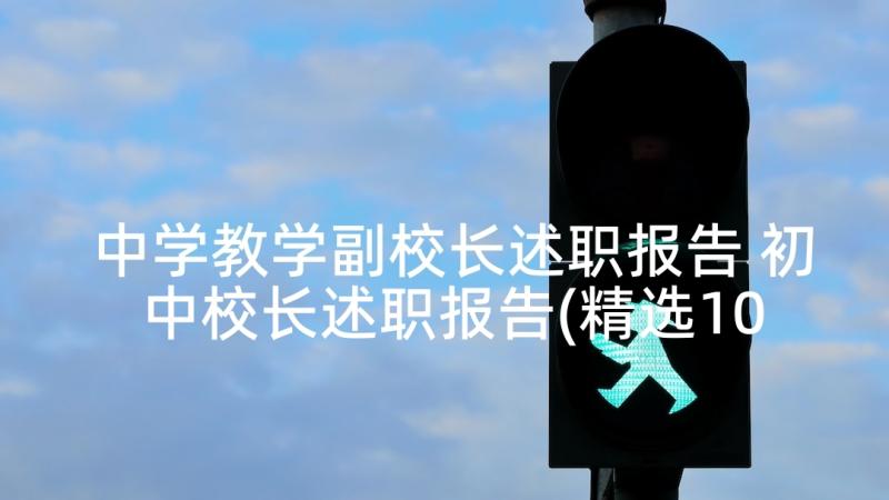 中学教学副校长述职报告 初中校长述职报告(精选10篇)