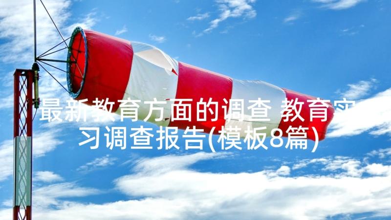 最新教育方面的调查 教育实习调查报告(模板8篇)