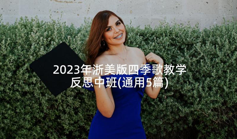 2023年浙美版四季歌教学反思中班(通用5篇)