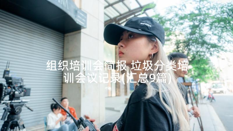 组织培训会简报 垃圾分类培训会议记录(汇总9篇)