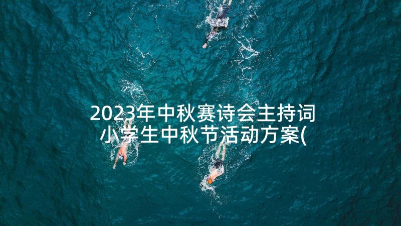 2023年中秋赛诗会主持词 小学生中秋节活动方案(汇总8篇)