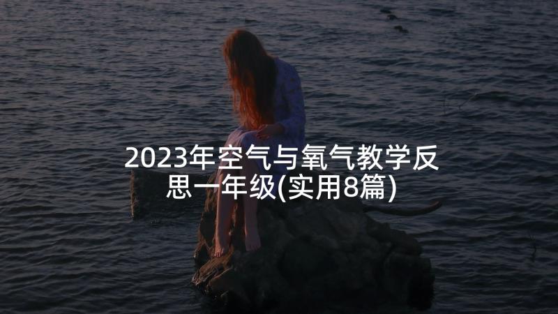 2023年空气与氧气教学反思一年级(实用8篇)