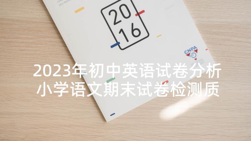 2023年初中英语试卷分析 小学语文期末试卷检测质量分析报告(优秀9篇)