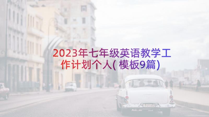 2023年七年级英语教学工作计划个人(模板9篇)