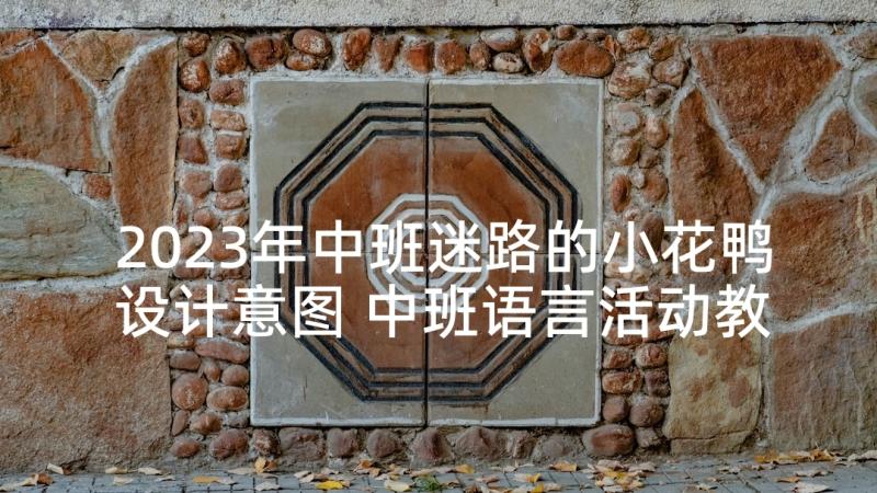 2023年中班迷路的小花鸭设计意图 中班语言活动教案(汇总5篇)