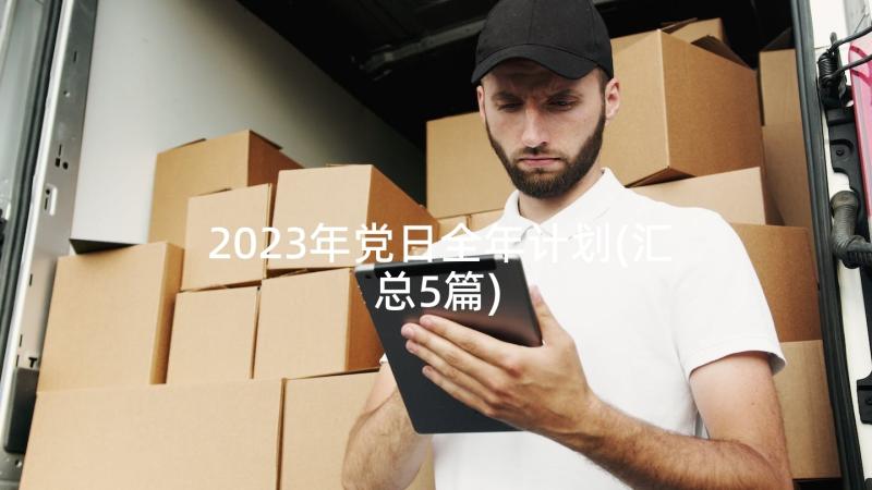 2023年党日全年计划(汇总5篇)