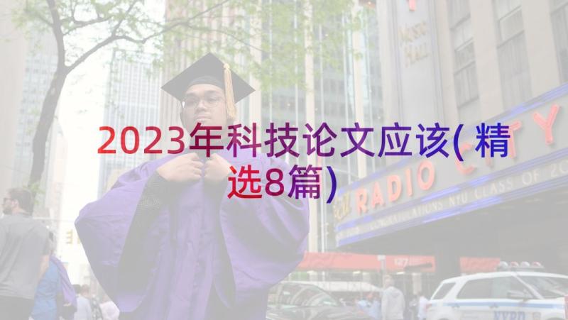 2023年科技论文应该(精选8篇)