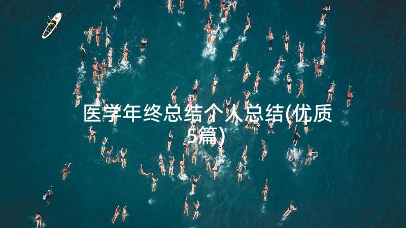 医学年终总结个人总结(优质5篇)