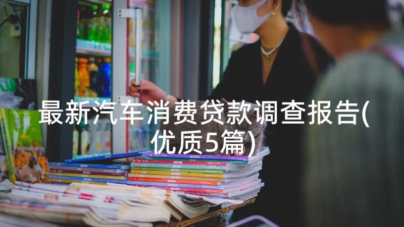 最新汽车消费贷款调查报告(优质5篇)