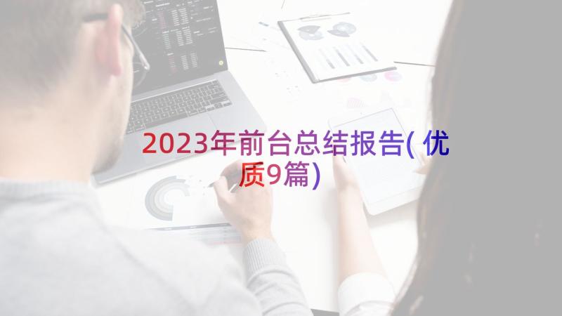 2023年前台总结报告(优质9篇)