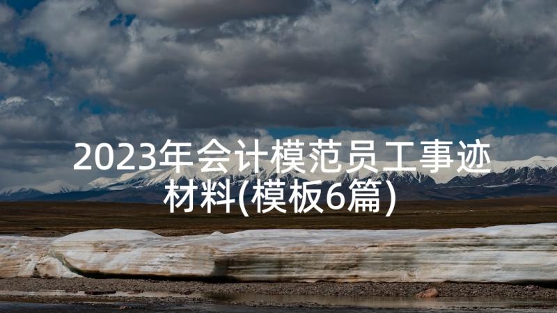 2023年会计模范员工事迹材料(模板6篇)