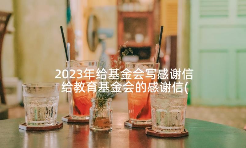 2023年给基金会写感谢信 给教育基金会的感谢信(优质5篇)