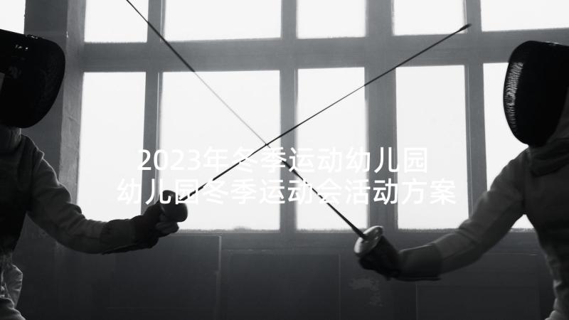 2023年冬季运动幼儿园 幼儿园冬季运动会活动方案(汇总6篇)