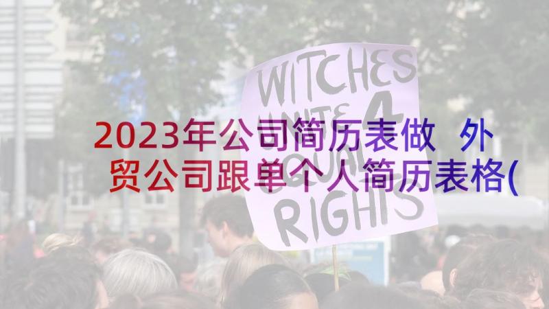 2023年公司简历表做 外贸公司跟单个人简历表格(汇总7篇)