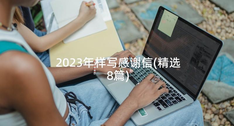 2023年样写感谢信(精选8篇)