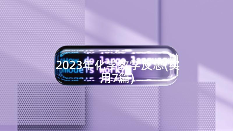 2023年化学教学反思(实用7篇)