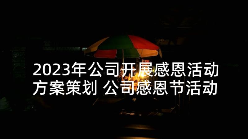 2023年公司开展感恩活动方案策划 公司感恩节活动方案(优质10篇)