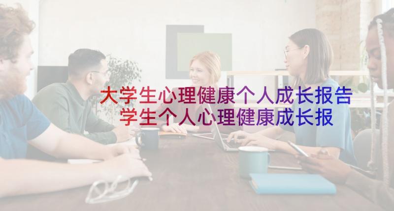 大学生心理健康个人成长报告 学生个人心理健康成长报告(优秀7篇)