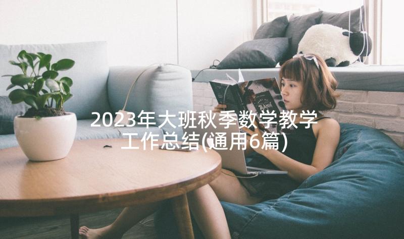 2023年大班秋季数学教学工作总结(通用6篇)