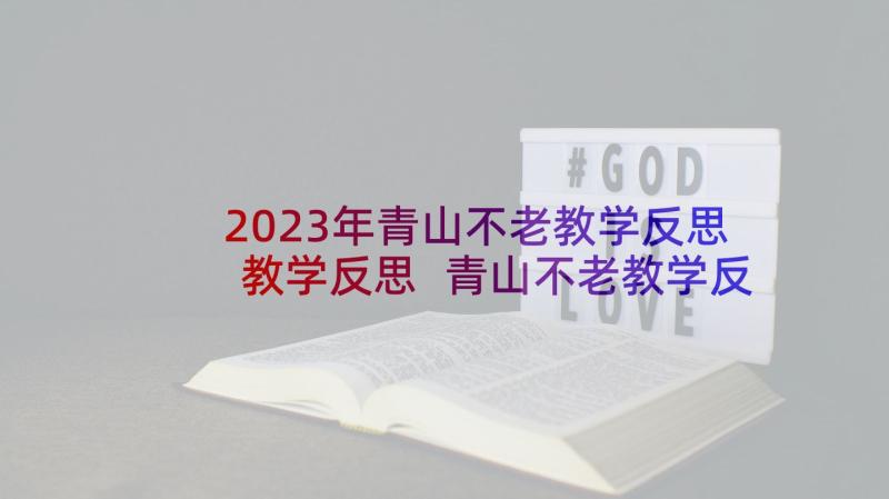 2023年青山不老教学反思教学反思 青山不老教学反思(大全6篇)
