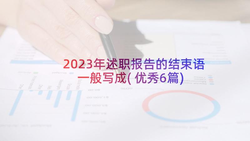 2023年述职报告的结束语一般写成(优秀6篇)