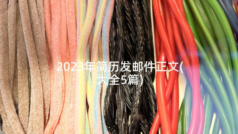 2023年简历发邮件正文(大全5篇)