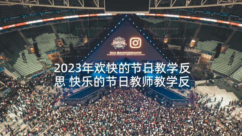 2023年欢快的节日教学反思 快乐的节日教师教学反思(通用5篇)